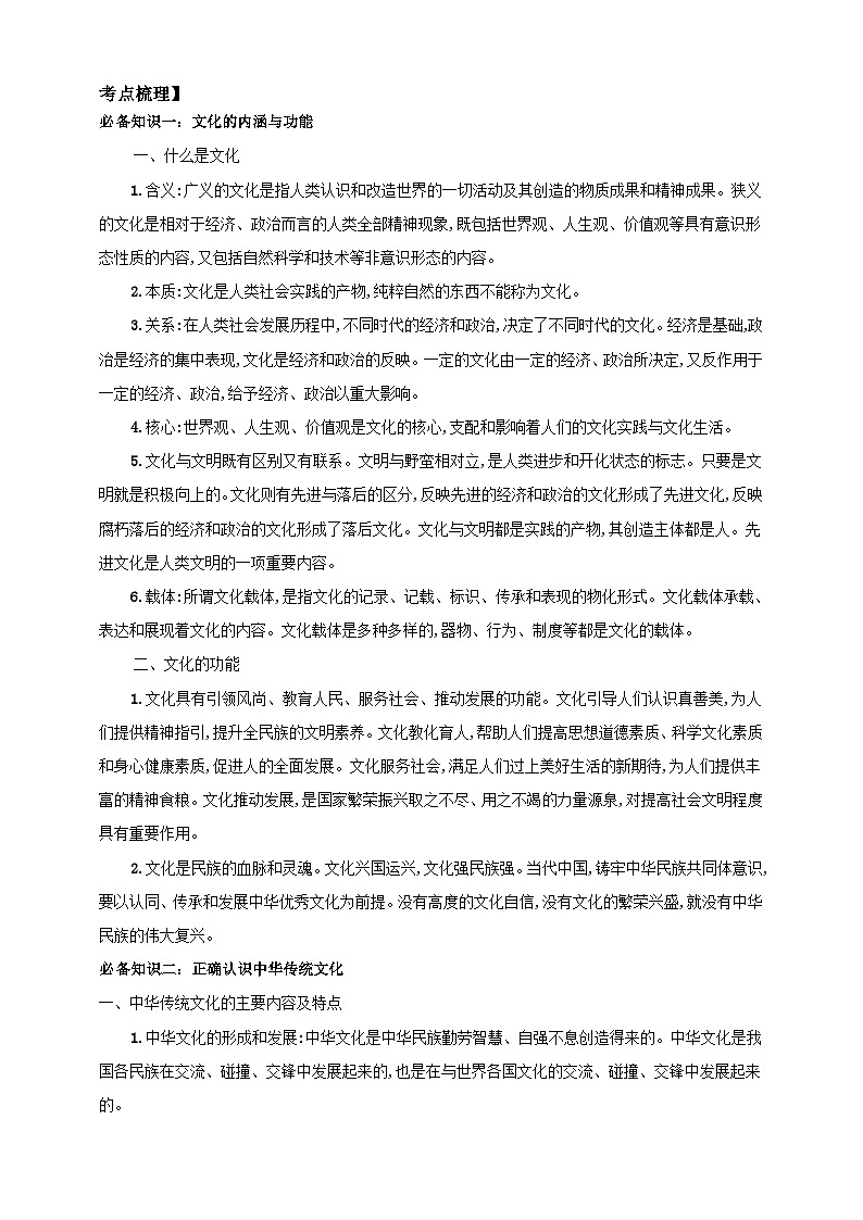 第七课 继承发展中华优秀传统文化 学案（解析版）【抢分秘籍】2025年高考政治一轮复习精讲精练第2页
