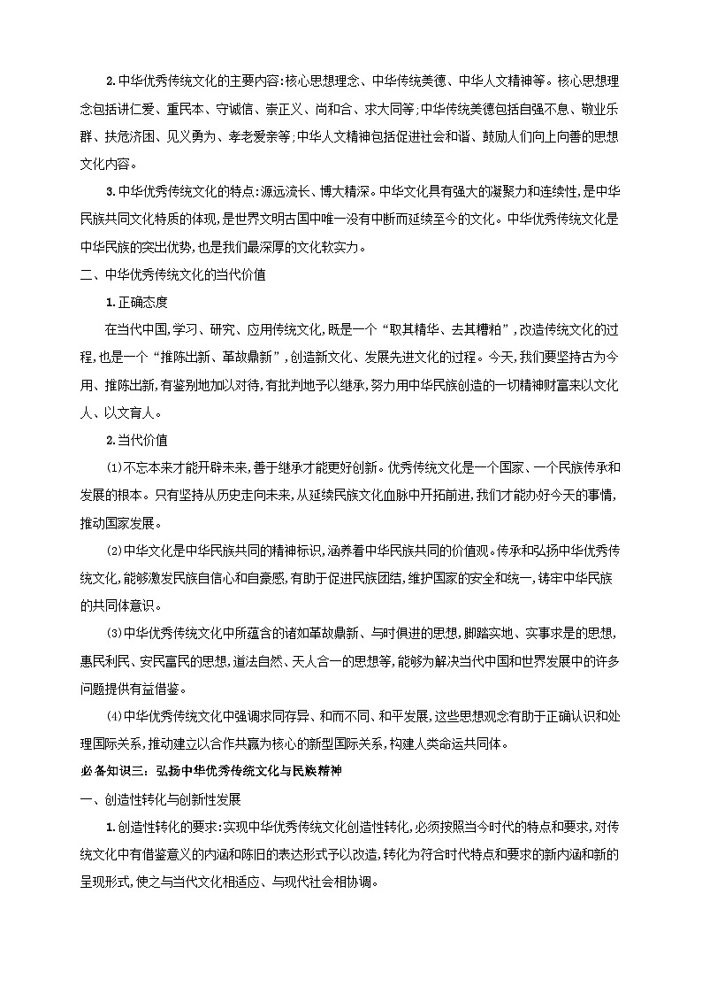 第七课 继承发展中华优秀传统文化 学案（解析版）【抢分秘籍】2025年高考政治一轮复习精讲精练第3页