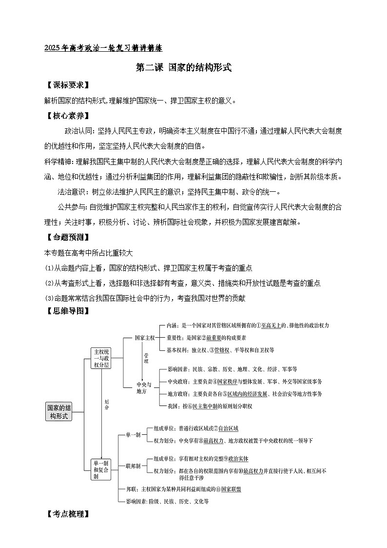 第二课 国家的结构形式 学案（原卷版）【抢分秘籍】2025年高考政治一轮复习精讲精练第1页