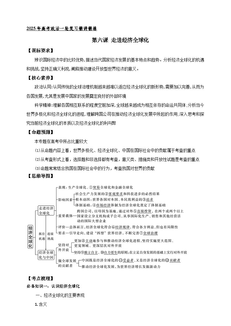 第六课 走进经济全球化 学案（解析版）【抢分秘籍】2025年高考政治一轮复习精讲精练第1页