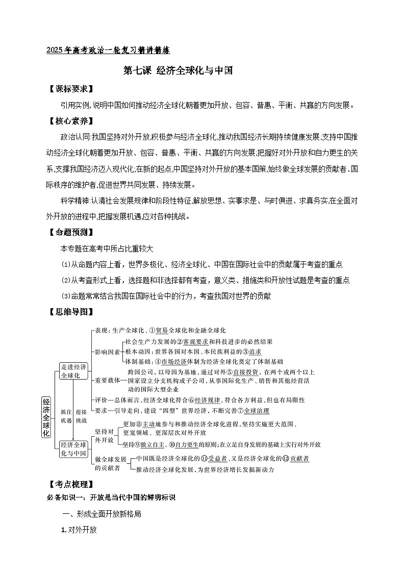 第七课 经济全球化与中国 学案（原卷版）【抢分秘籍】2025年高考政治一轮复习精讲精练第1页
