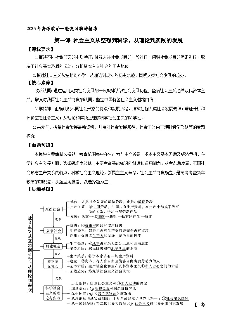 第一课 社会主义从空想到科学 、从理论到实践的发展 学案（解析版）【抢分秘籍】2025年高考政治一轮复习精讲精练第1页