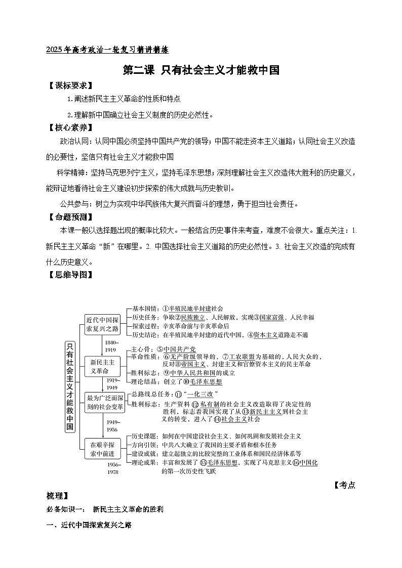 第二课 只有社会主义才能救中国 学案（解析版）【抢分秘籍】2025年高考政治一轮复习精讲精练第1页