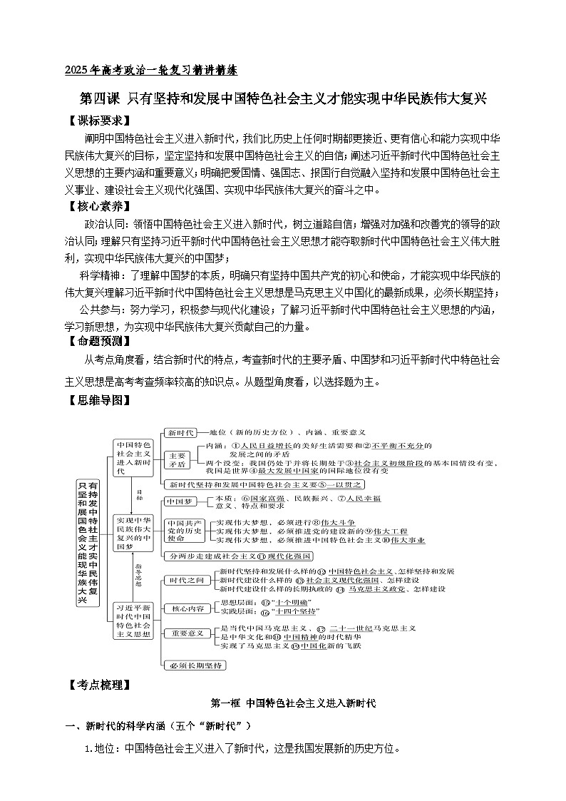 第四课 只有坚持和发展中国特色社会主义才能实现中华民族伟大复兴 学案（原卷版）【抢分秘籍】2025年高考政治一轮复习精讲精练第1页