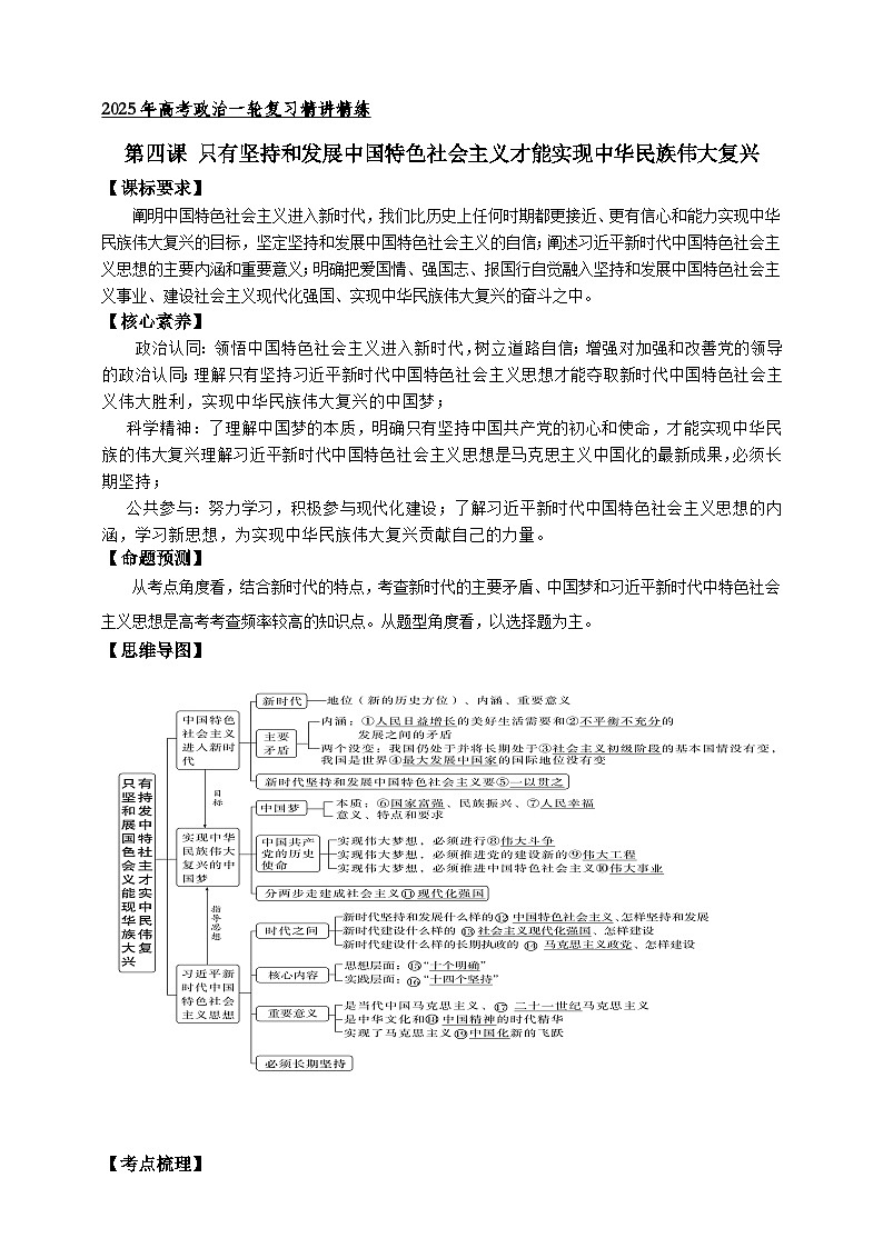 第四课 只有坚持和发展中国特色社会主义才能实现中华民族伟大复兴 学案（解析版）【抢分秘籍】2025年高考政治一轮复习精讲精练第1页