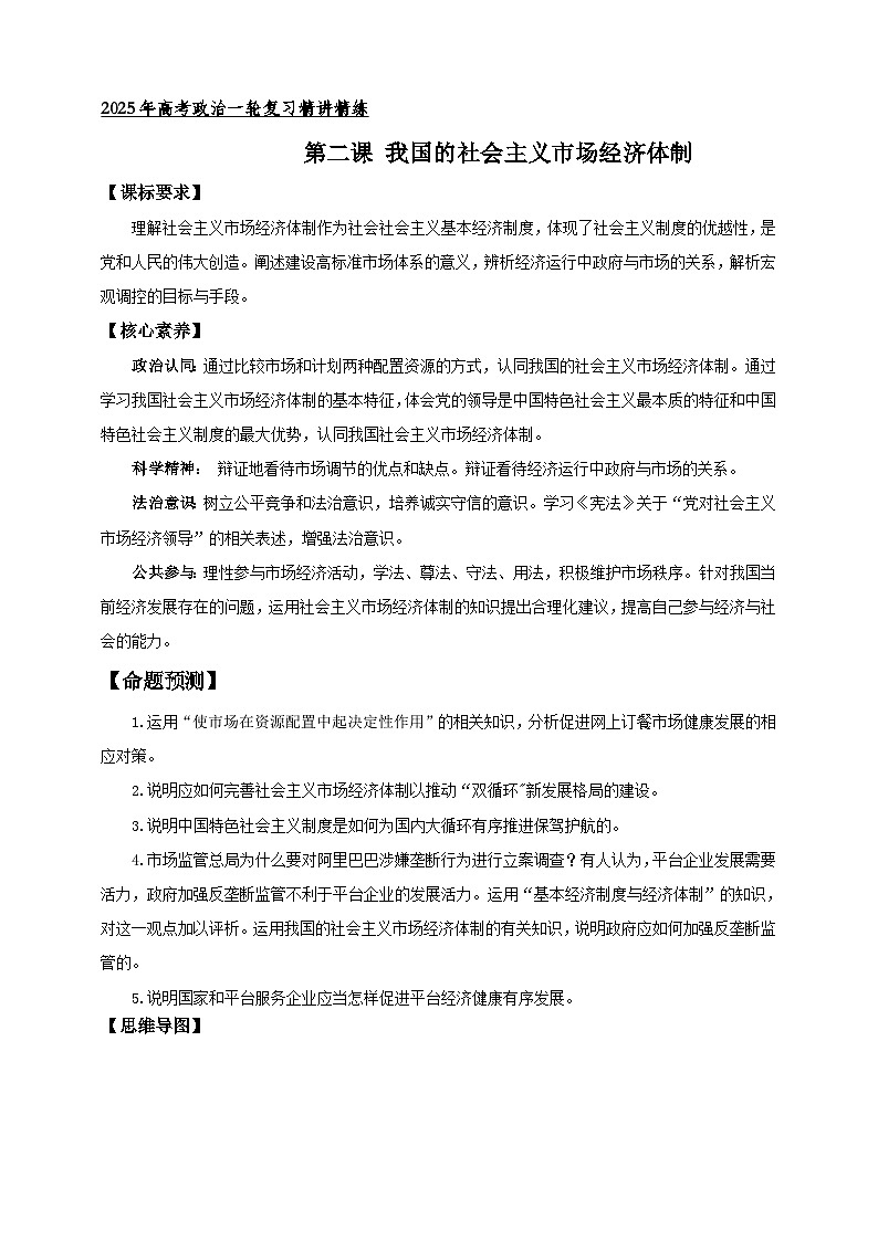 第二课 我国的社会主义市场经济体制 学案（原卷版）【抢分秘籍】2025年高考政治一轮复习精讲精练第1页