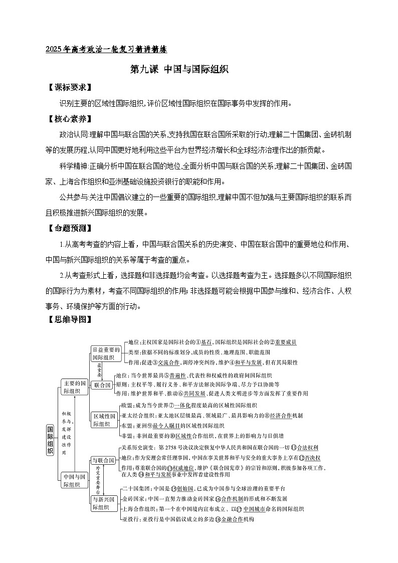 第九课  中国与国际组织 学案（解析版）【抢分秘籍】2025年高考政治一轮复习精讲精练第1页