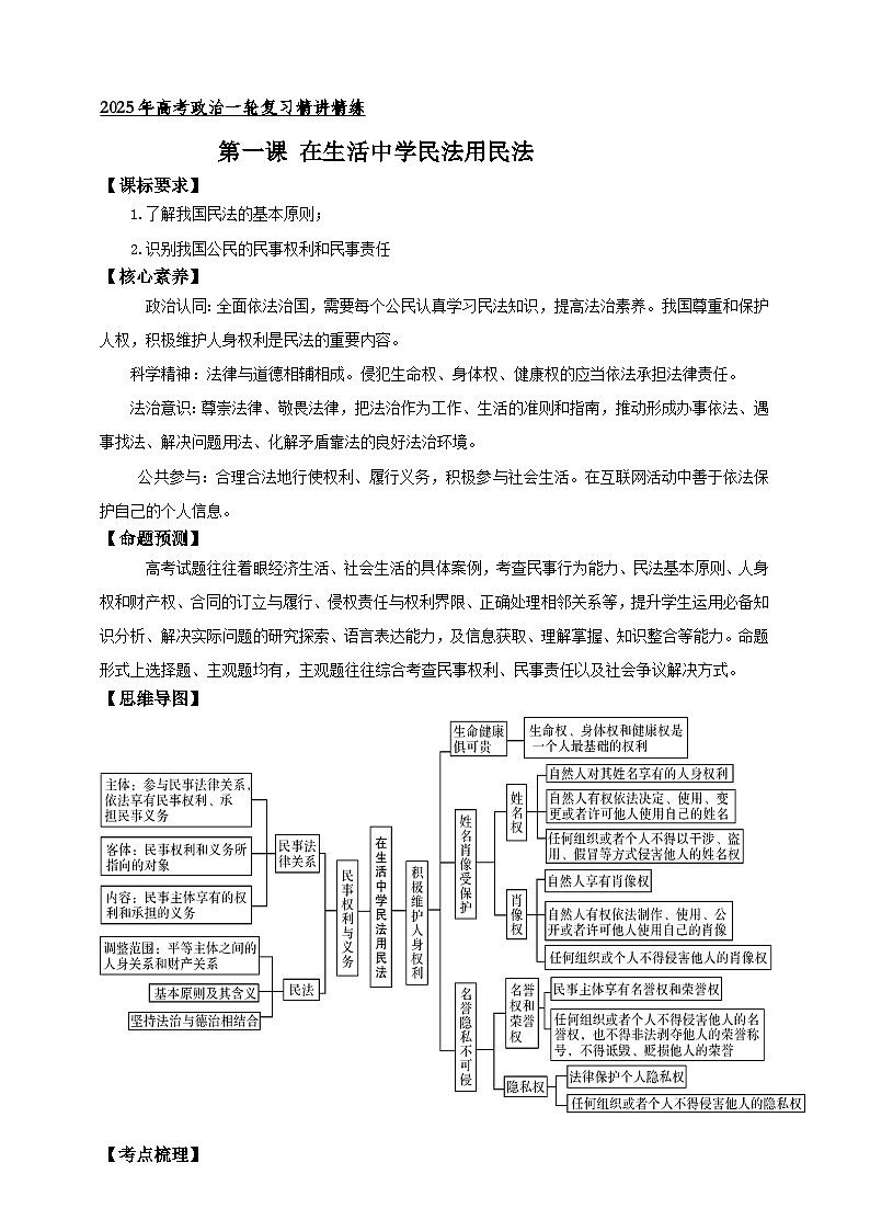 第一课 在生活中学民法用民法 学案（解析版）【抢分秘籍】2025年高考政治一轮复习精讲精练第1页