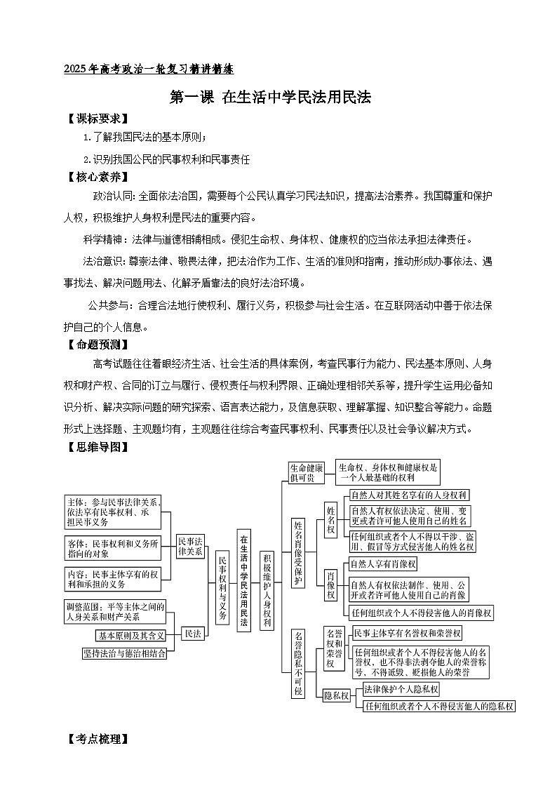 第一课 在生活中学民法用民法 学案（原卷版）【抢分秘籍】2025年高考政治一轮复习精讲精练第1页