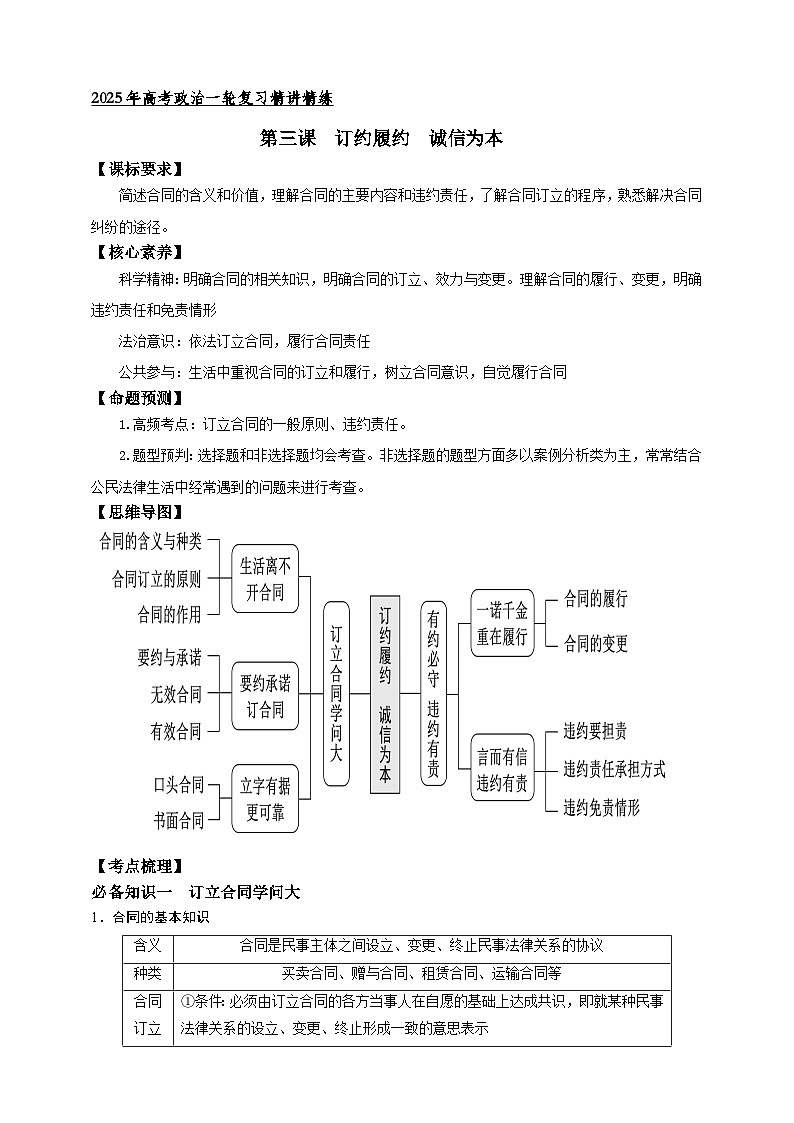 第三课  订约履约  诚信为本 学案（解析版）【抢分秘籍】2025年高考政治一轮复习精讲精练第1页