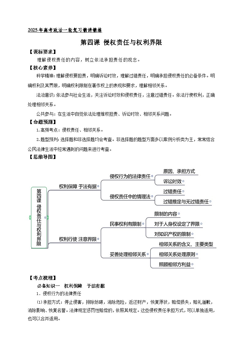 第四课   侵权责任与权利界限 学案（解析版）【抢分秘籍】2025年高考政治一轮复习精讲精练第1页