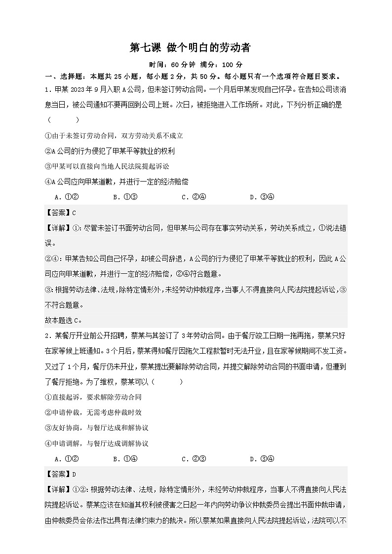 第七课 做个明白的劳动者 练习（解析版）【抢分秘籍】2025年高考政治一轮复习精讲精练第1页