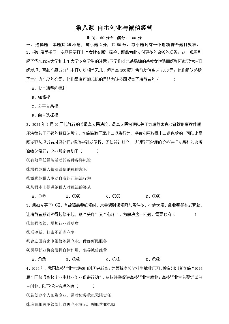 第八课 自主创业与诚信经营 练习（原卷版）【抢分秘籍】2025年高考政治一轮复习精讲精练第1页