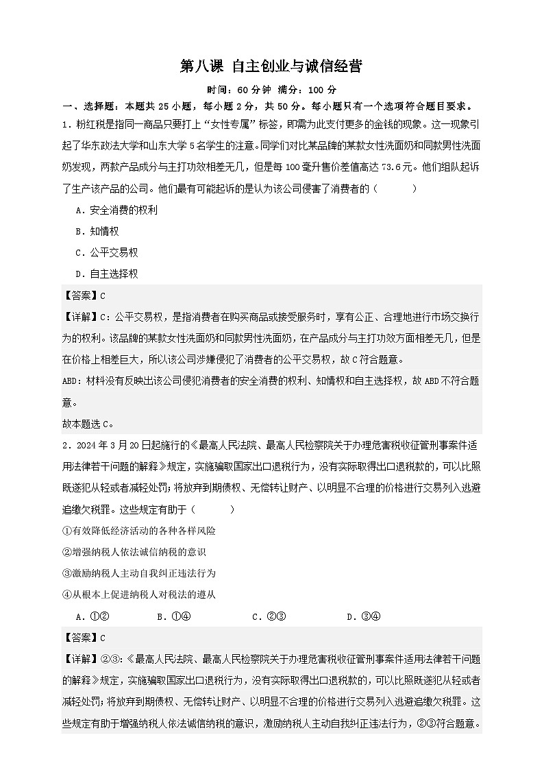 第八课 自主创业与诚信经营 练习（解析版）【抢分秘籍】2025年高考政治一轮复习精讲精练第1页