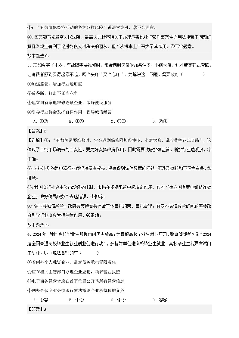 第八课 自主创业与诚信经营 练习（解析版）【抢分秘籍】2025年高考政治一轮复习精讲精练第2页