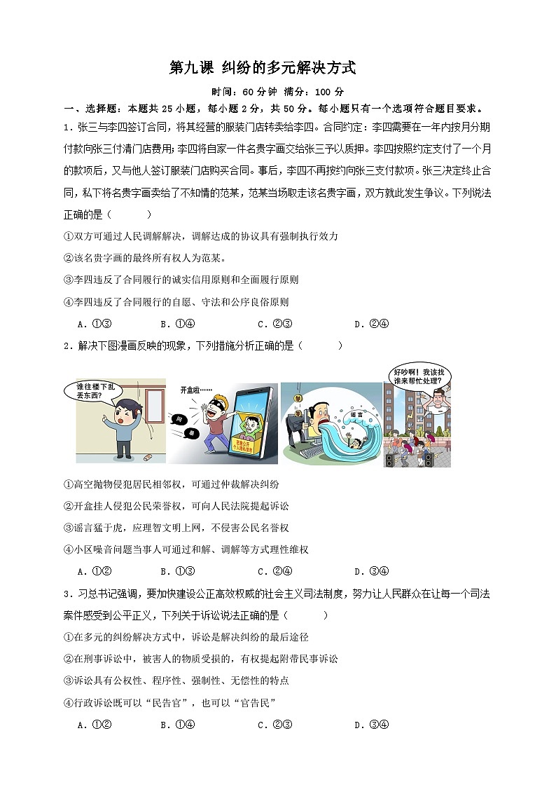 第九课 纠纷的多元解决方式 练习（原卷版）【抢分秘籍】2025年高考政治一轮复习精讲精练第1页