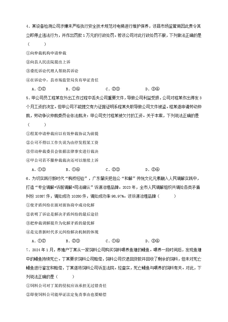第九课 纠纷的多元解决方式 练习（原卷版）【抢分秘籍】2025年高考政治一轮复习精讲精练第2页