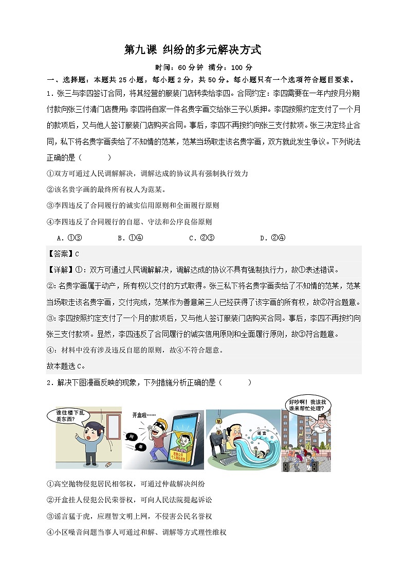 第九课 纠纷的多元解决方式 练习（解析版）【抢分秘籍】2025年高考政治一轮复习精讲精练第1页
