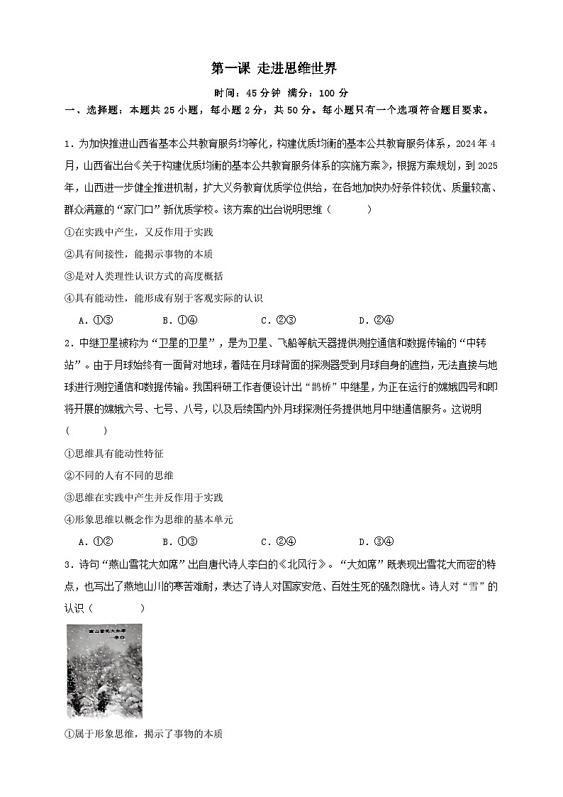 第一课 走进思维世界 练习（原卷版）【抢分秘籍】2025年高考政治一轮复习精讲精练第1页