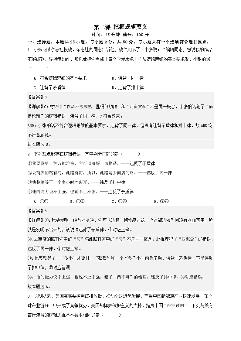 第二课 把握逻辑要义（练习）-【抢分秘籍】2025年高考政治一轮复习精讲精练01