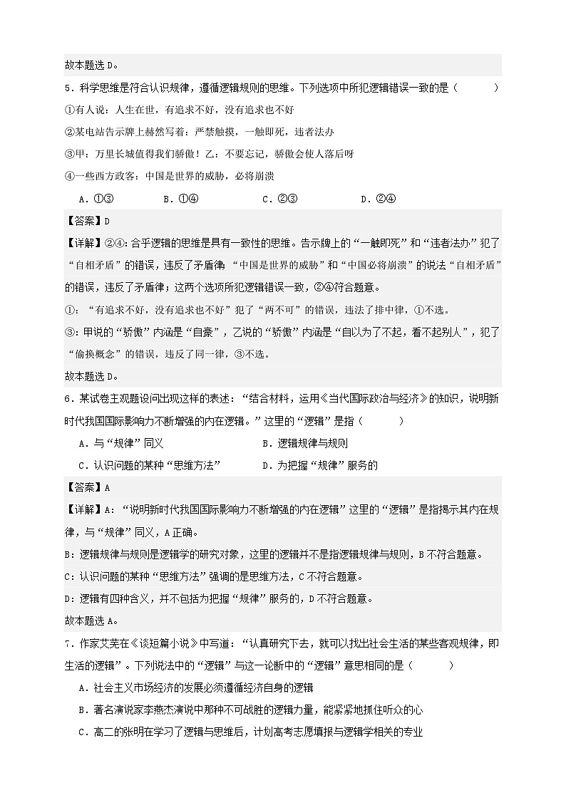 第二课 把握逻辑要义（练习）-【抢分秘籍】2025年高考政治一轮复习精讲精练03
