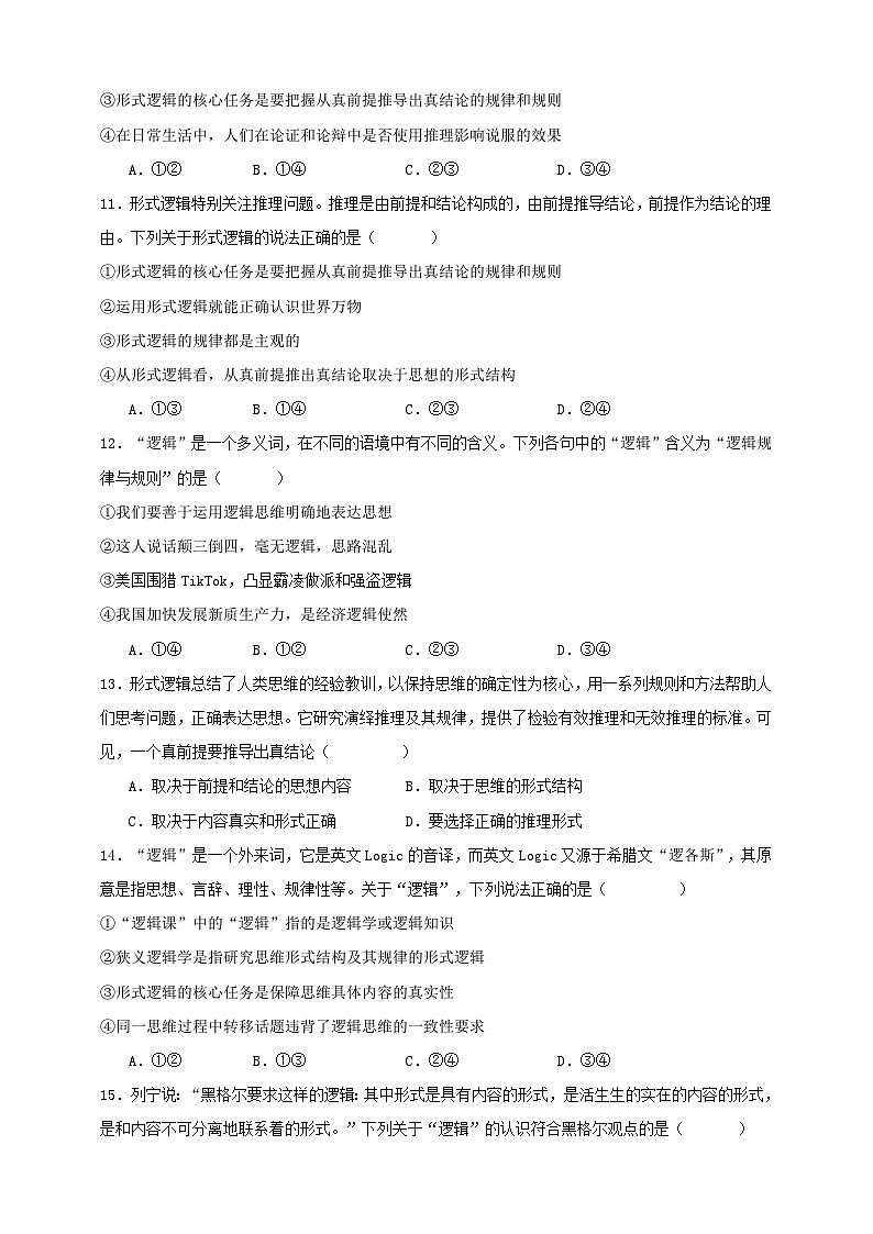 第二课 把握逻辑要义（练习）-【抢分秘籍】2025年高考政治一轮复习精讲精练03