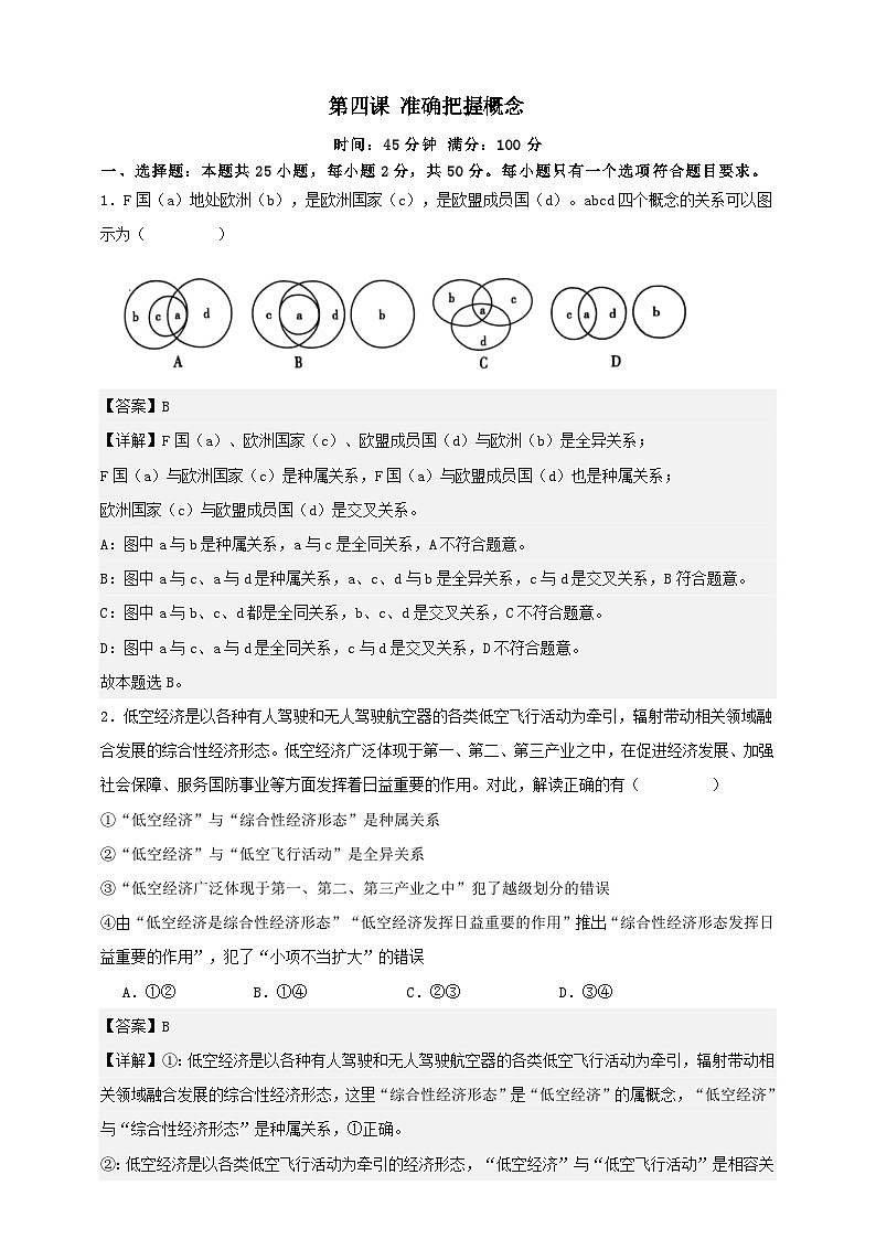 第四课  准确把握概念  练习（解析版）【抢分秘籍】2025年高考政治一轮复习精讲精练第1页