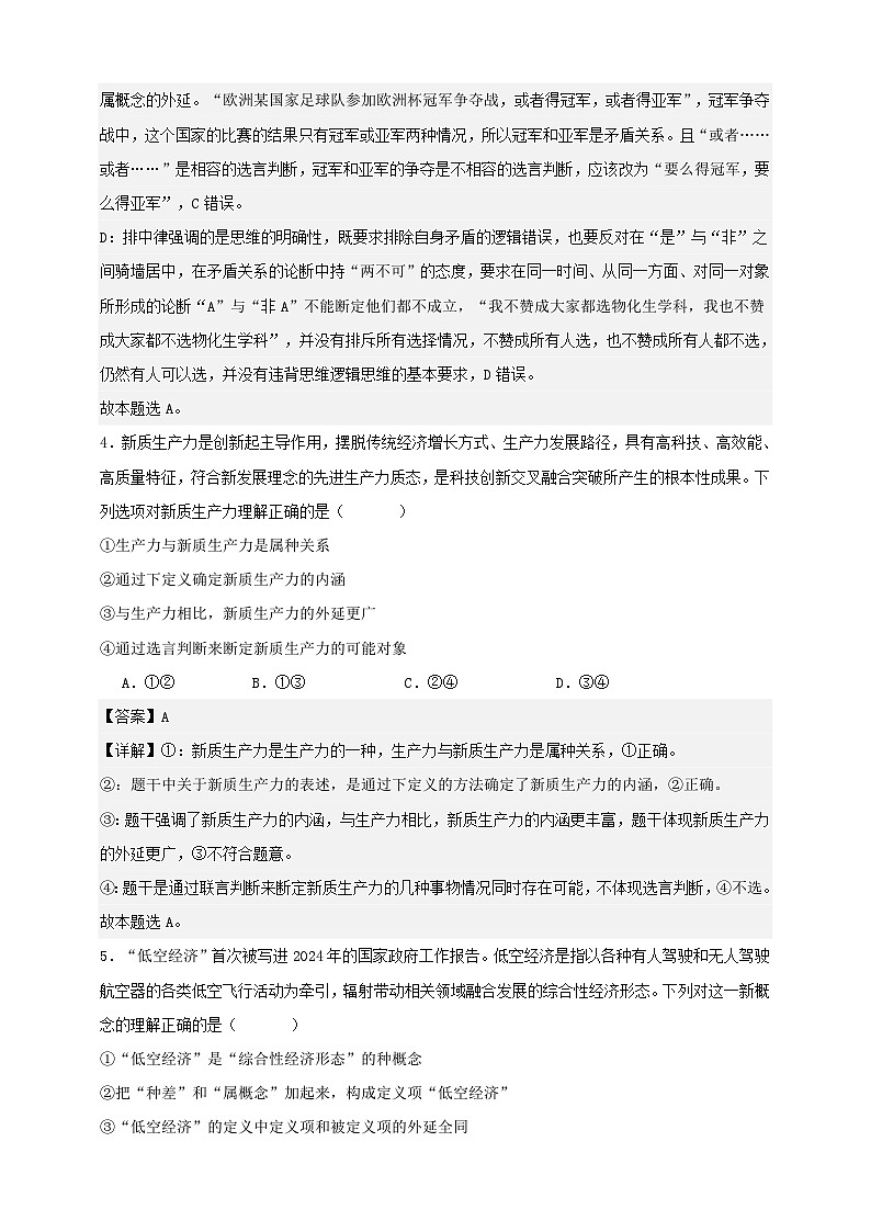 第四课  准确把握概念  练习（解析版）【抢分秘籍】2025年高考政治一轮复习精讲精练第3页
