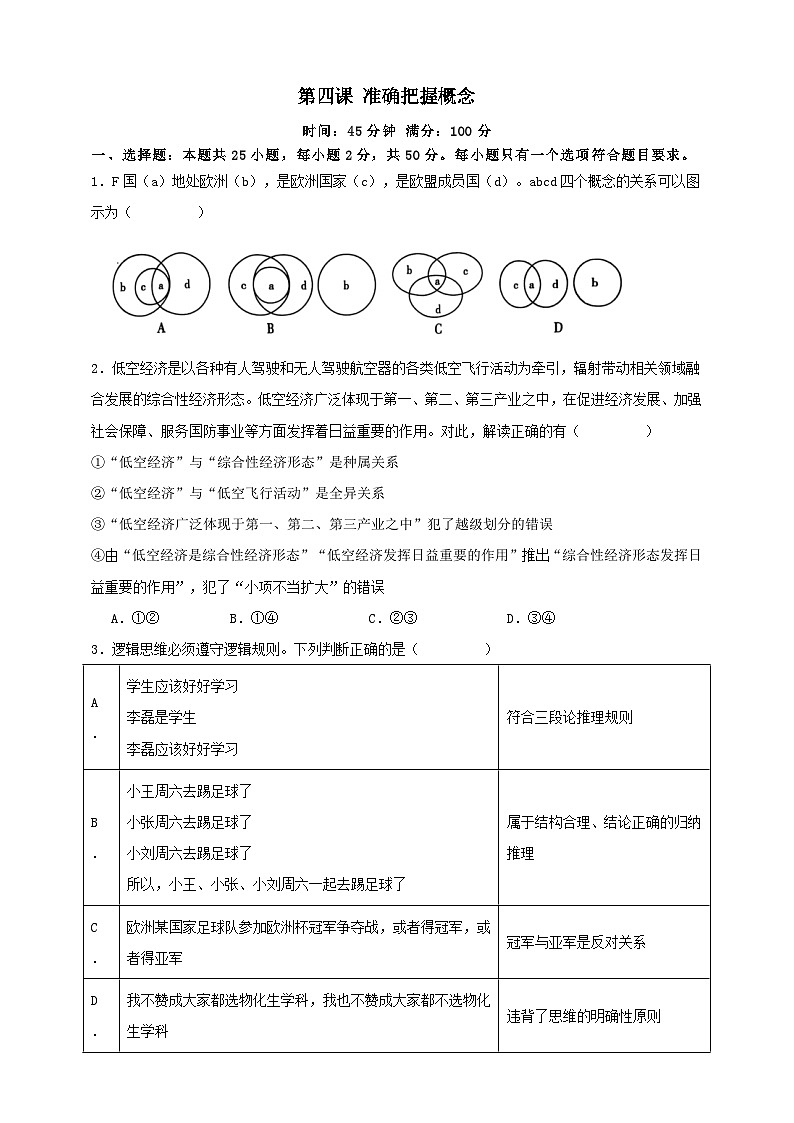 第四课  准确把握概念  练习（原卷版）【抢分秘籍】2025年高考政治一轮复习精讲精练第1页