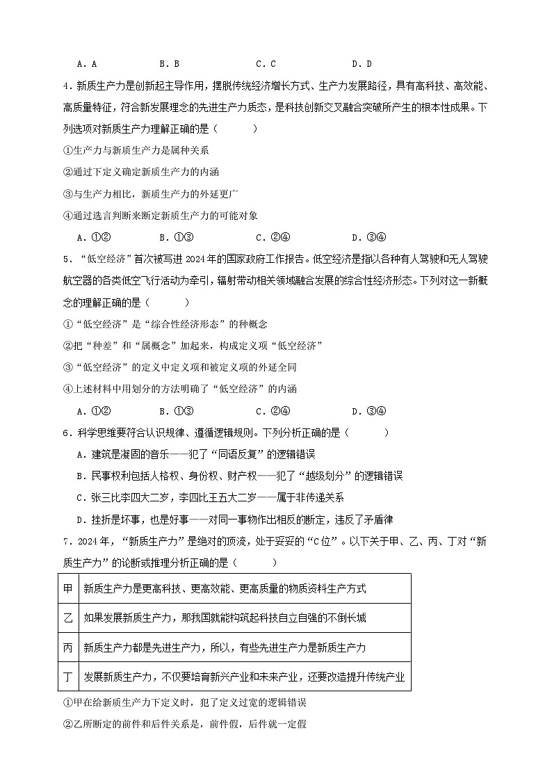 第四课  准确把握概念  练习（原卷版）【抢分秘籍】2025年高考政治一轮复习精讲精练第2页