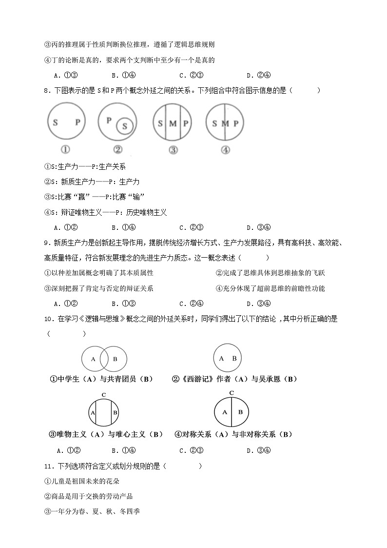 第四课  准确把握概念  练习（原卷版）【抢分秘籍】2025年高考政治一轮复习精讲精练第3页