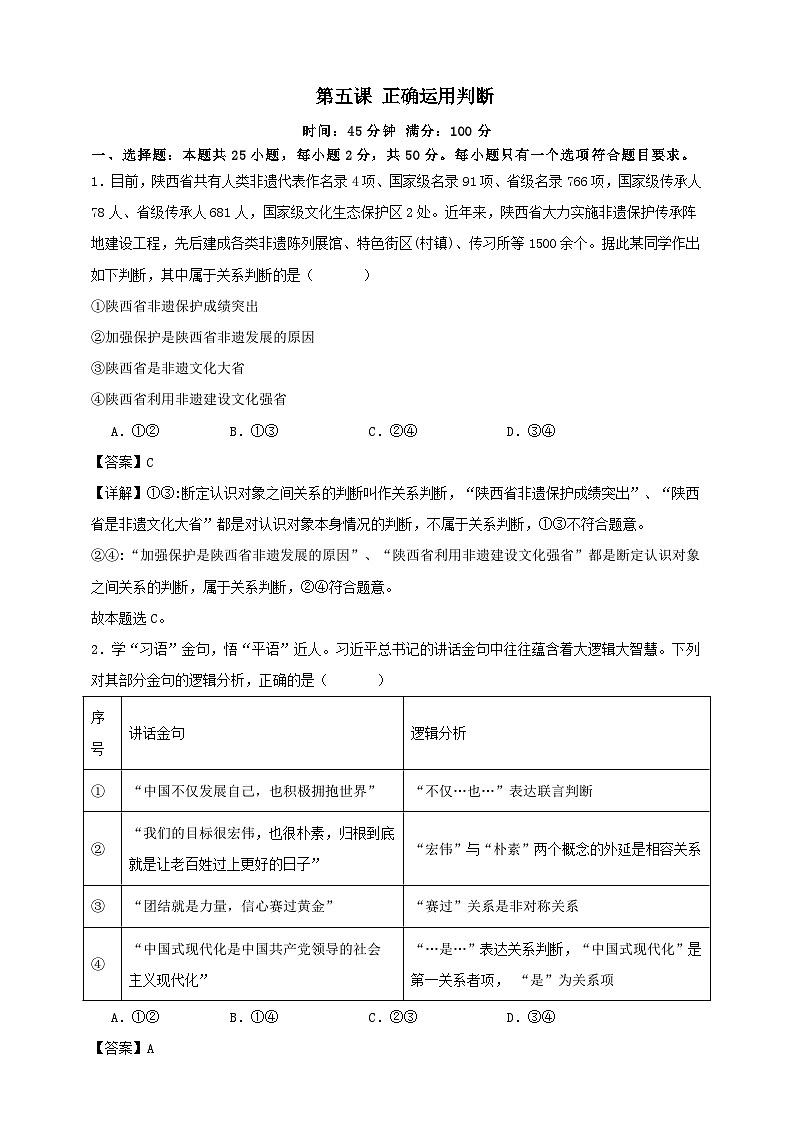第五课 正确运用判断 练习（解析版）【抢分秘籍】2025年高考政治一轮复习精讲精练第1页
