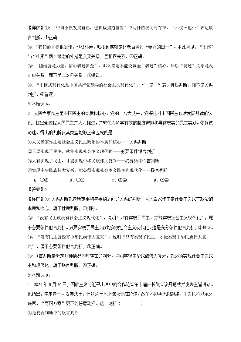 第五课 正确运用判断 练习（解析版）【抢分秘籍】2025年高考政治一轮复习精讲精练第2页