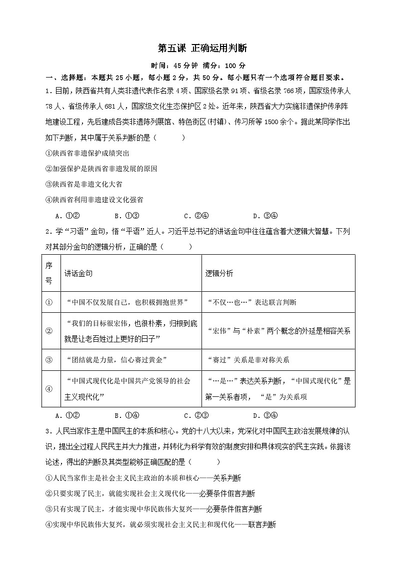 第五课 正确运用判断 练习（原卷版）【抢分秘籍】2025年高考政治一轮复习精讲精练第1页