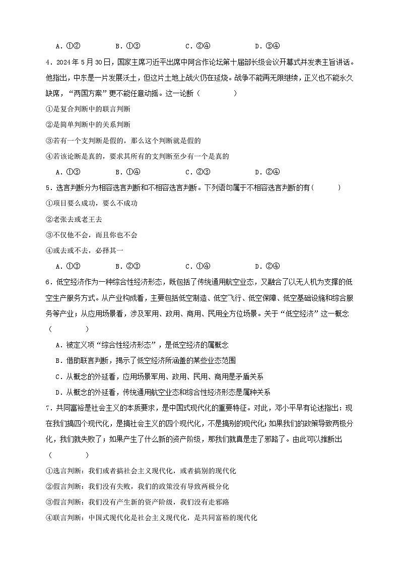 第五课 正确运用判断 练习（原卷版）【抢分秘籍】2025年高考政治一轮复习精讲精练第2页