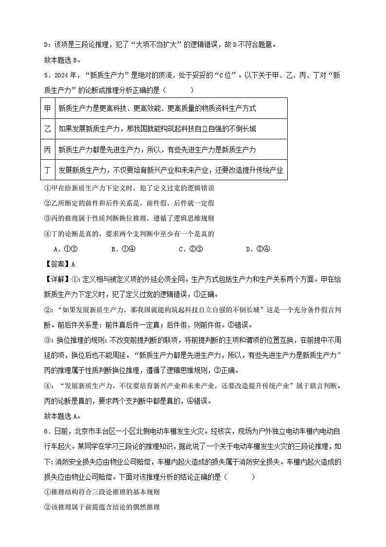 第六课 掌握演绎推理方法 练习（解析版）【抢分秘籍】2025年高考政治一轮复习精讲精练第3页