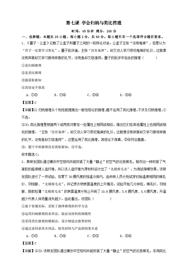 第七课 学会归纳与类比推理  练习（解析版）【抢分秘籍】2025年高考政治一轮复习精讲精练第1页