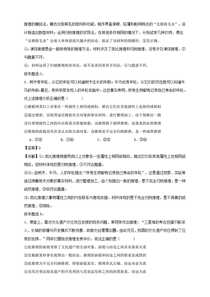 第七课 学会归纳与类比推理  练习（解析版）【抢分秘籍】2025年高考政治一轮复习精讲精练第2页