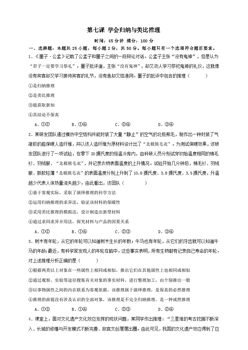 第七课 学会归纳与类比推理  练习（原卷版）【抢分秘籍】2025年高考政治一轮复习精讲精练第1页