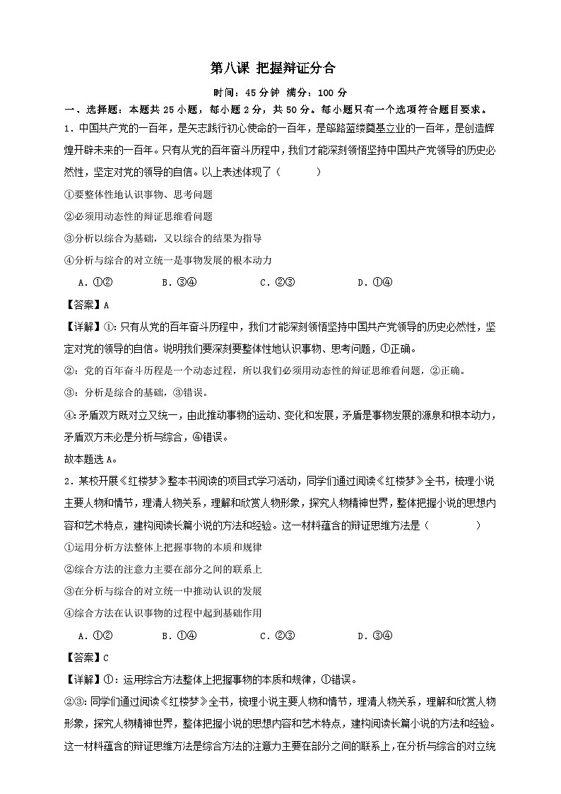 第八课 把握辩证分合 练习（解析版）【抢分秘籍】2025年高考政治一轮复习精讲精练第1页