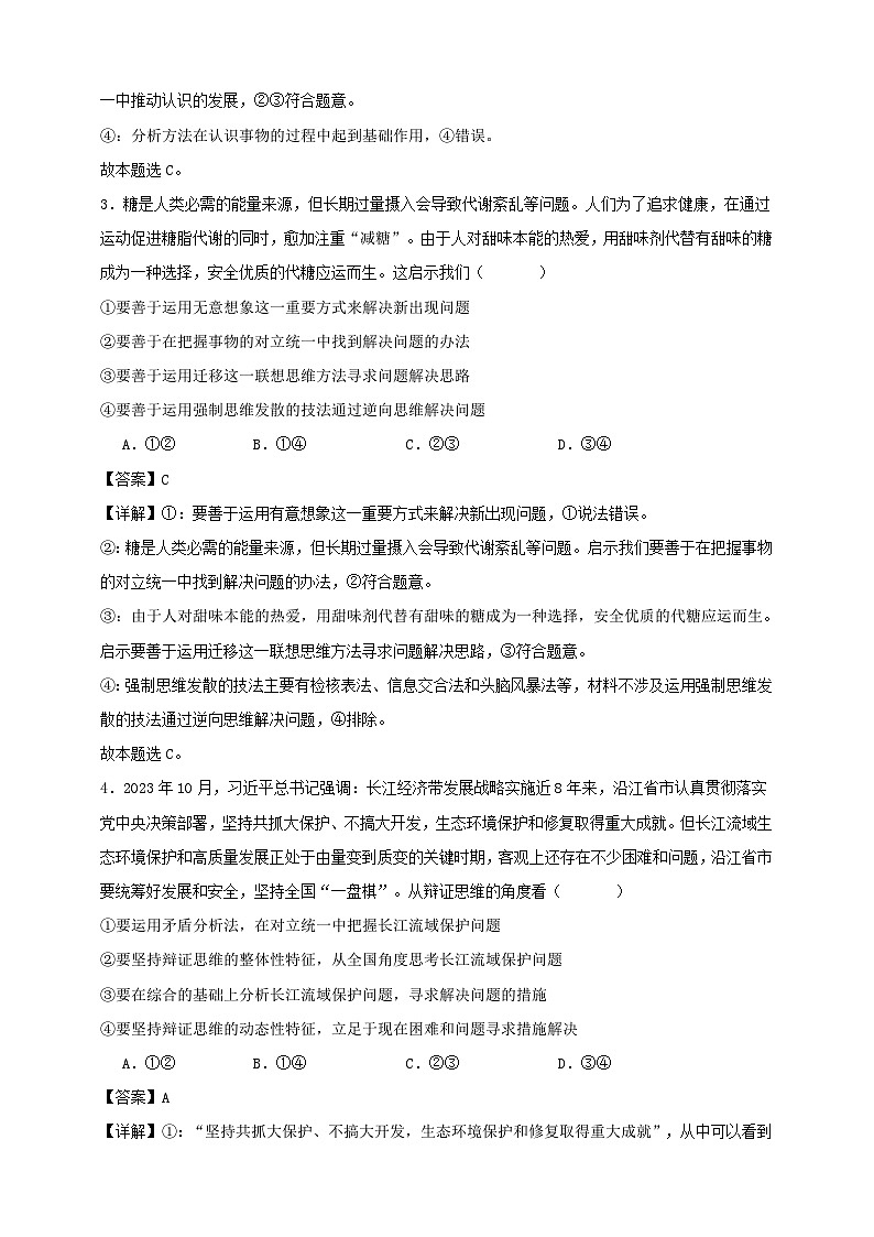 第八课 把握辩证分合 练习（解析版）【抢分秘籍】2025年高考政治一轮复习精讲精练第2页