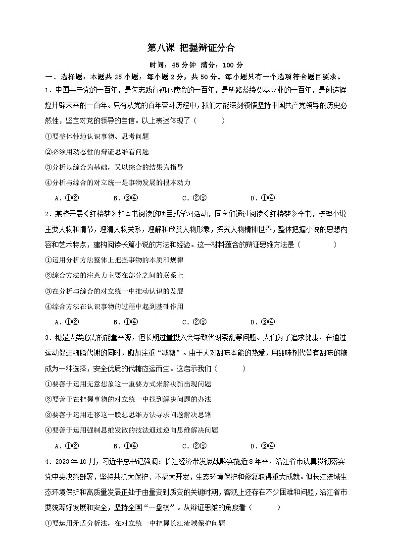 第八课 把握辩证分合 练习（原卷版）【抢分秘籍】2025年高考政治一轮复习精讲精练第1页