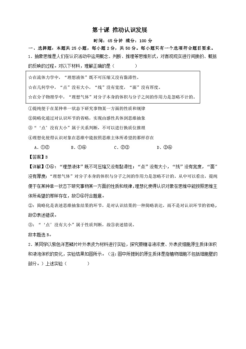 第十课 推动认识发展 练习（解析版）【抢分秘籍】2025年高考政治一轮复习精讲精练第1页