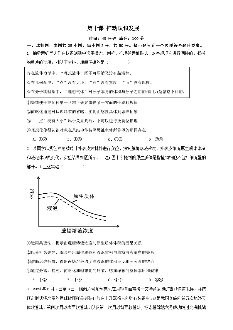第十课 推动认识发展 练习（原卷版）【抢分秘籍】2025年高考政治一轮复习精讲精练第1页