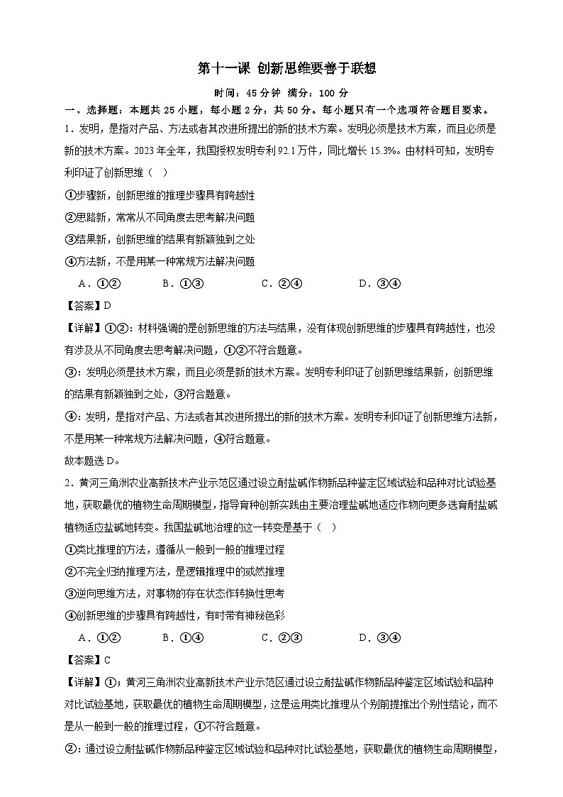 第十一课 创新思维要善于联想 练习（解析版）【抢分秘籍】2025年高考政治一轮复习精讲精练第1页