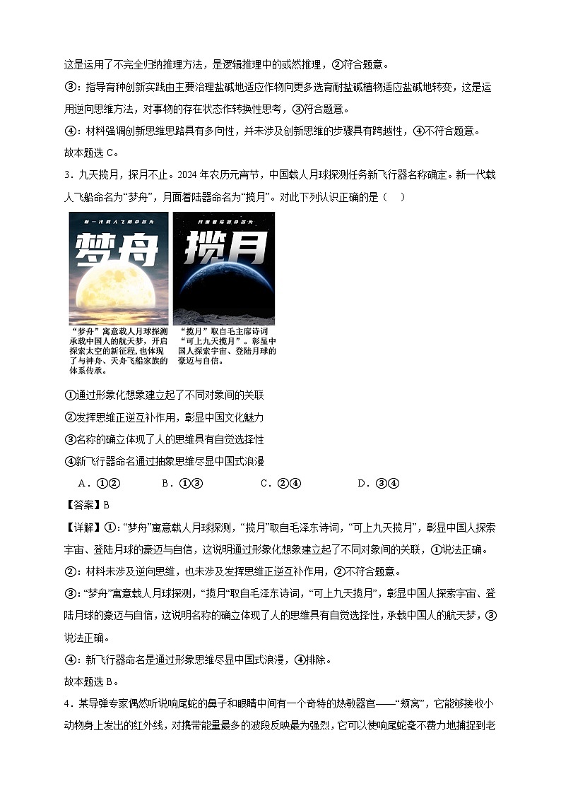 第十一课 创新思维要善于联想 练习（解析版）【抢分秘籍】2025年高考政治一轮复习精讲精练第2页