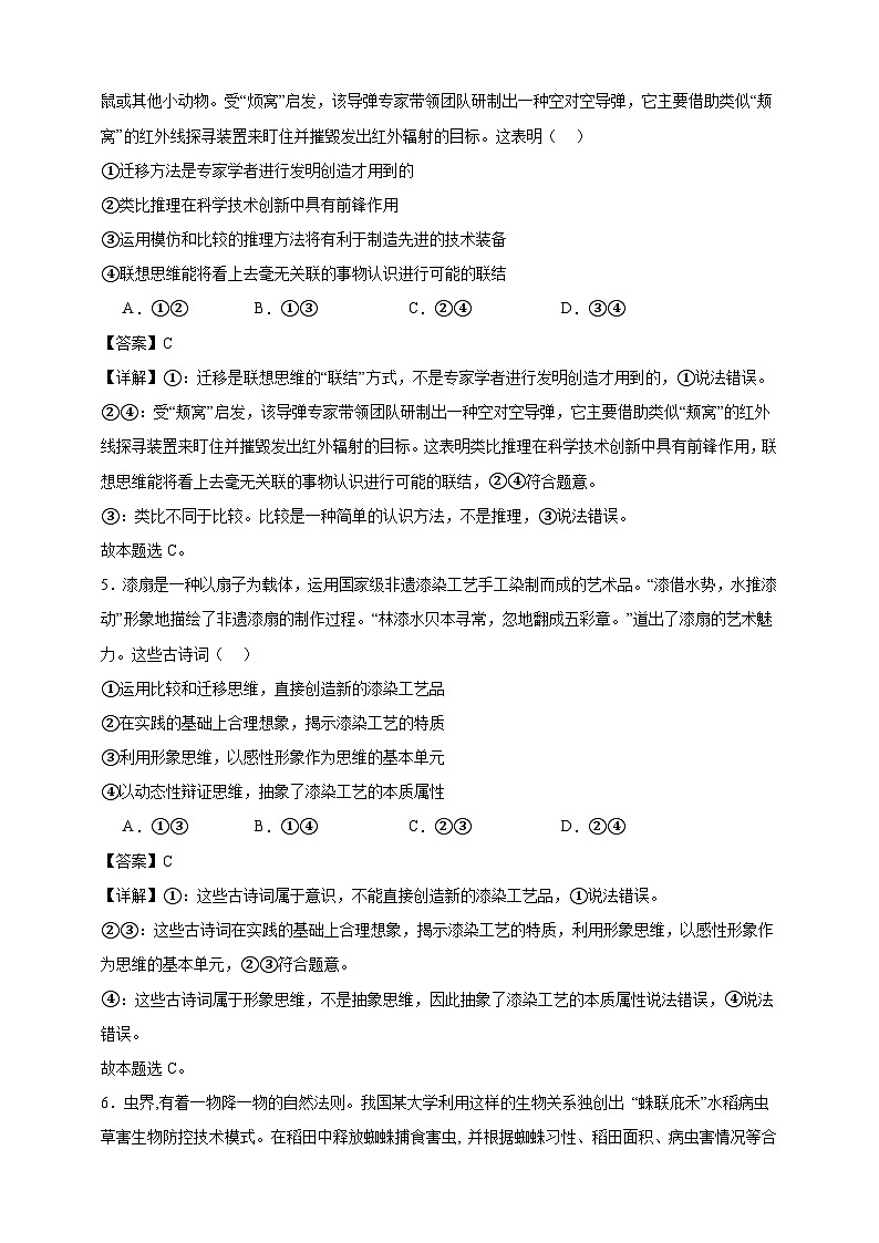 第十一课 创新思维要善于联想 练习（解析版）【抢分秘籍】2025年高考政治一轮复习精讲精练第3页