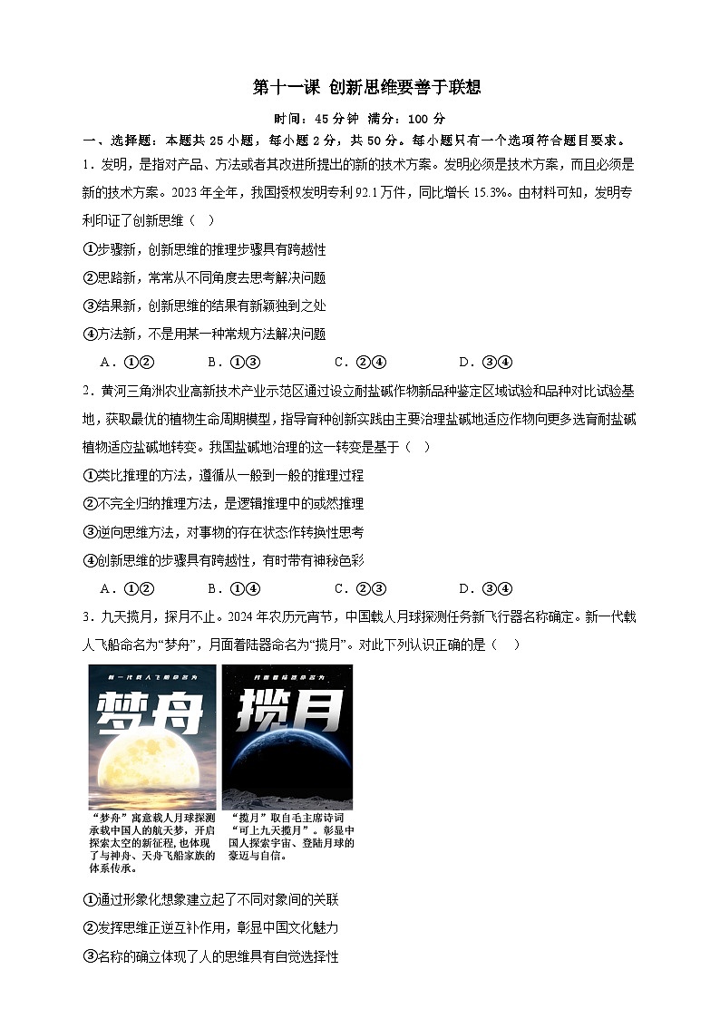 第十一课 创新思维要善于联想 练习（原卷版）【抢分秘籍】2025年高考政治一轮复习精讲精练第1页
