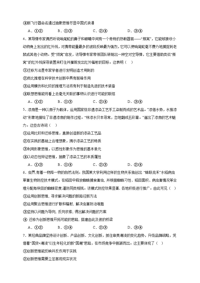 第十一课 创新思维要善于联想 练习（原卷版）【抢分秘籍】2025年高考政治一轮复习精讲精练第2页