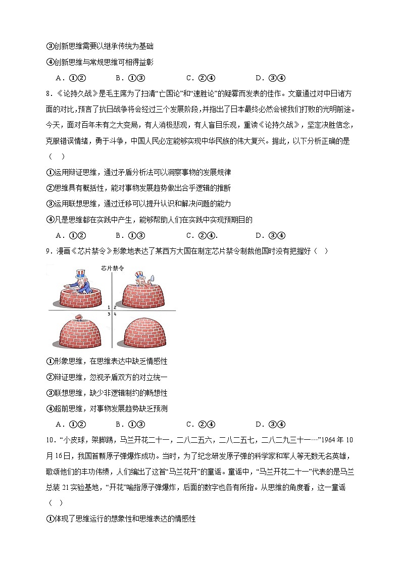 第十一课 创新思维要善于联想 练习（原卷版）【抢分秘籍】2025年高考政治一轮复习精讲精练第3页